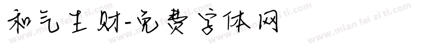 和气生财字体转换