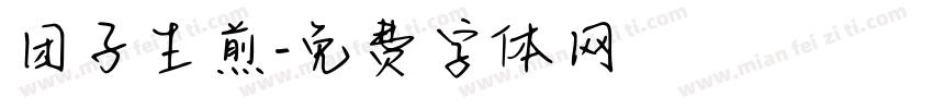团子生煎字体转换