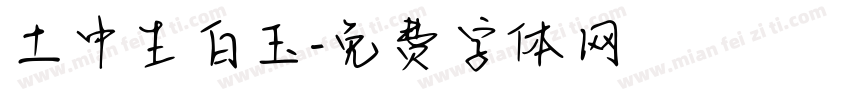 土中生白玉字体转换