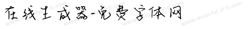 在线生成器字体转换