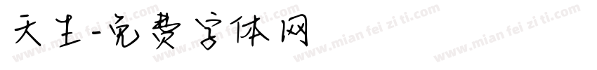 天生字体转换