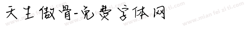 天生傲骨字体转换
