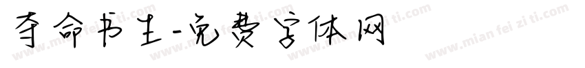 夺命书生字体转换