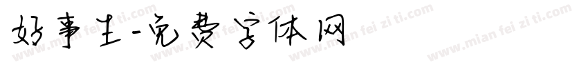 好事生字体转换