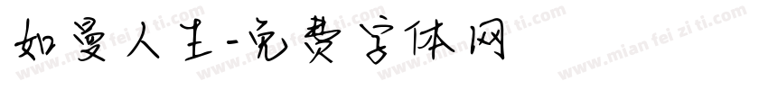 如曼人生字体转换