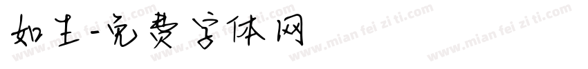 如生字体转换