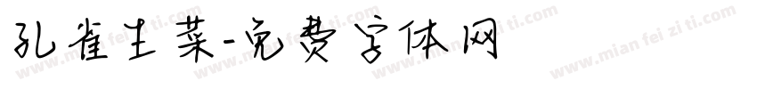 孔雀生菜字体转换