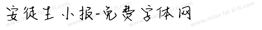 安徒生小报字体转换