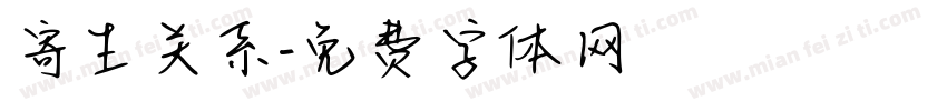 寄生关系字体转换