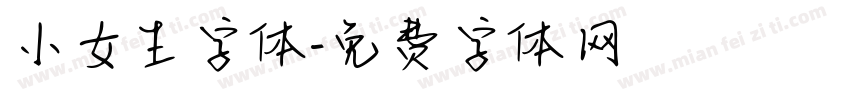 小女生字体字体转换