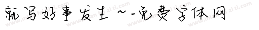 就写好事发生～字体转换