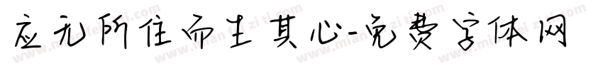 应无所住而生其心字体转换