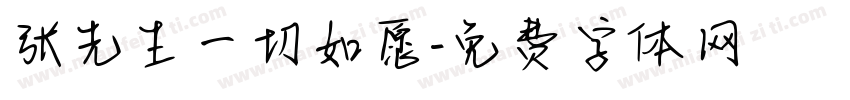 张先生一切如愿字体转换