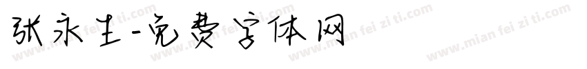 张永生字体转换