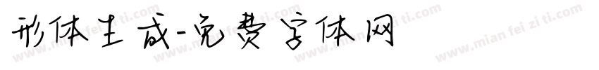形体生成字体转换