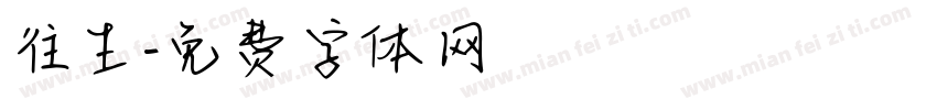 往生字体转换