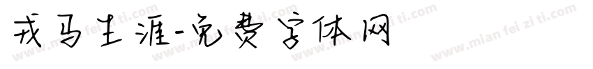戎马生涯字体转换