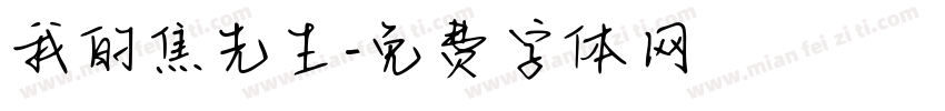 我的焦先生字体转换