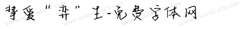 挚爱“弈”生字体转换