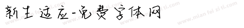 新生适应字体转换