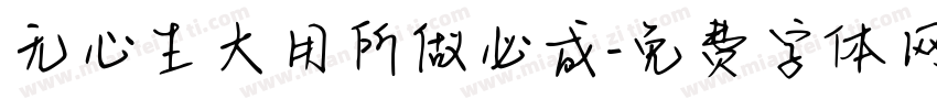 无心生大用所做必成字体转换
