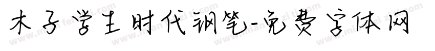 木子学生时代钢笔字体转换