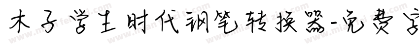 木子学生时代钢笔转换器字体转换