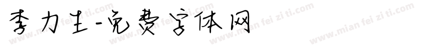 李力生字体转换