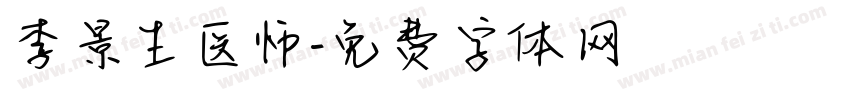 李景生医师字体转换
