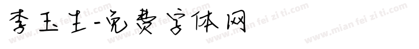 李玉生字体转换