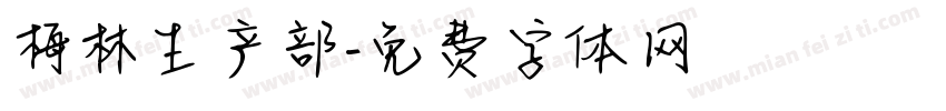 梅林生产部字体转换