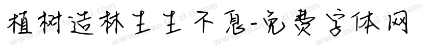 植树造林生生不息字体转换