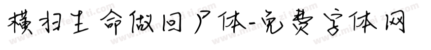 横扫生命做回尸体字体转换