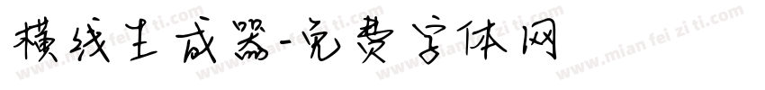 横线生成器字体转换
