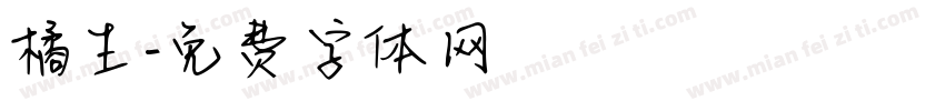 橘生字体转换
