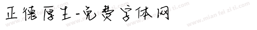 正德厚生字体转换