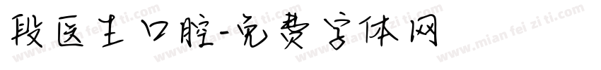 段医生口腔字体转换