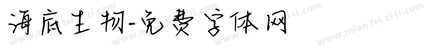 海底生物字体转换