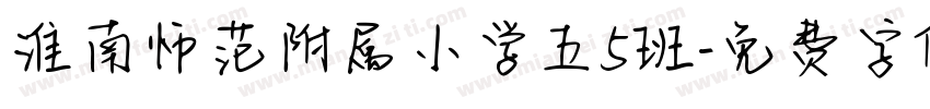 淮南师范附属小学五5班字体转换
