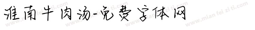 淮南牛肉汤字体转换
