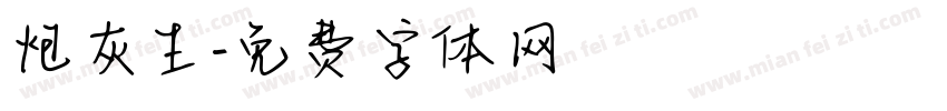 炮灰生字体转换