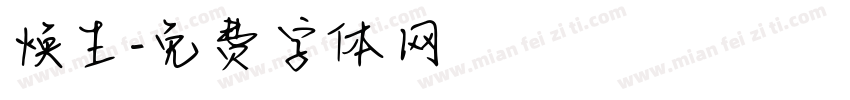 焕生字体转换