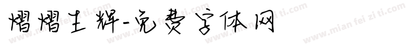 熠熠生辉字体转换