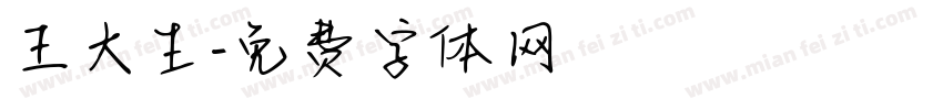 王大生字体转换