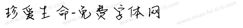 珍爱生命字体转换