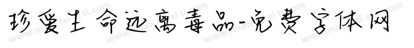 珍爱生命远离毒品字体转换