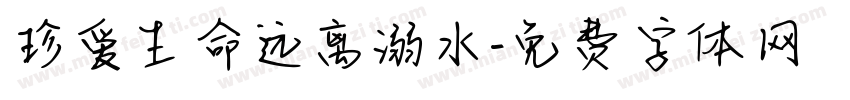 珍爱生命远离溺水字体转换