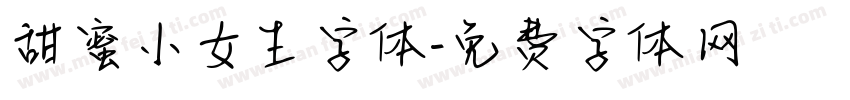 甜蜜小女生字体字体转换