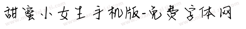 甜蜜小女生手机版字体转换