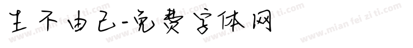 生不由己字体转换